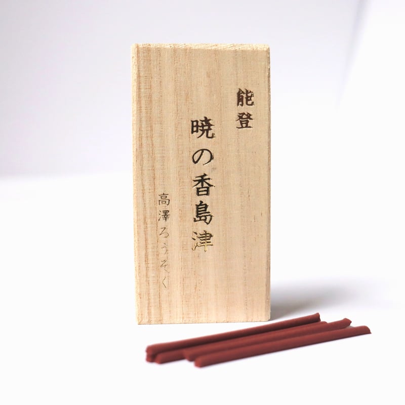 高澤ろうそくオリジナルお香 | 高澤ろうそく 公式オンラインショップ