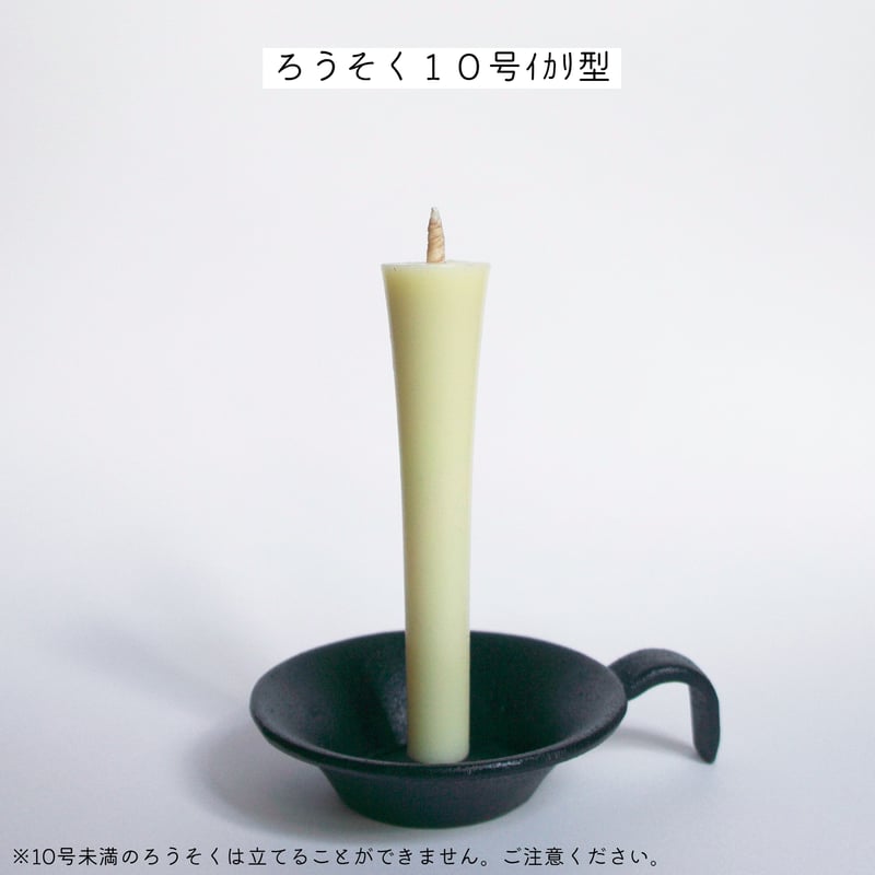南部鉄 丸型燭台 | 高澤ろうそく 公式オンラインショップ
