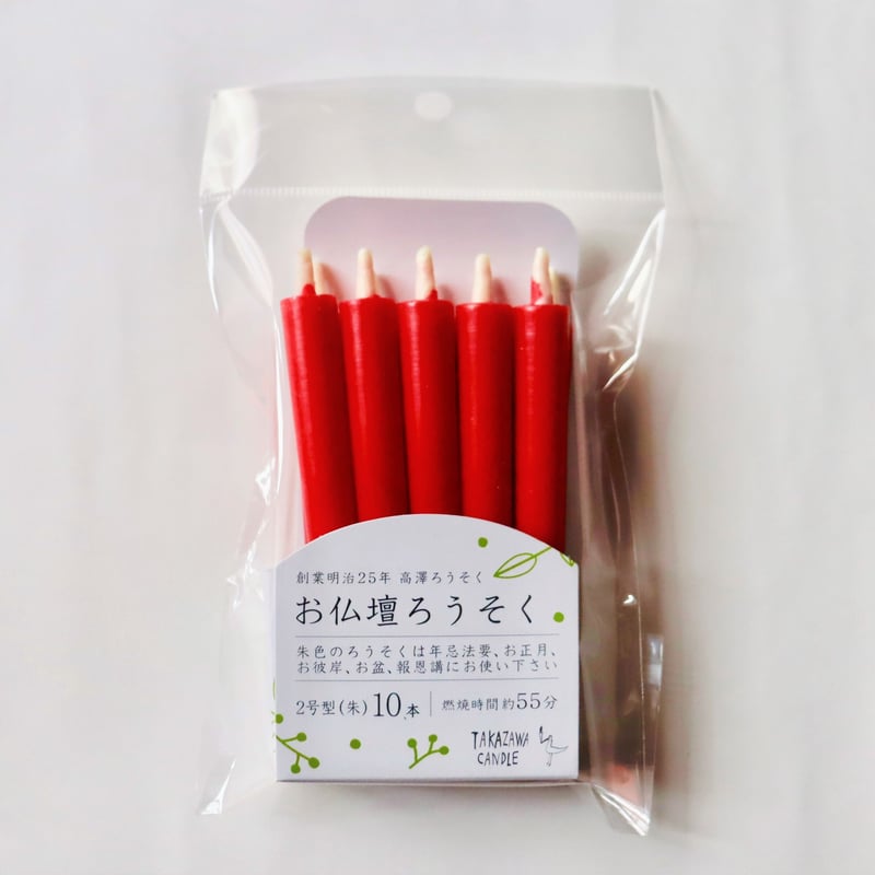 おげつさま専用 お仏壇ろうそく 朱2号10本入 | 高澤ろうそく 公式オンラインショップ