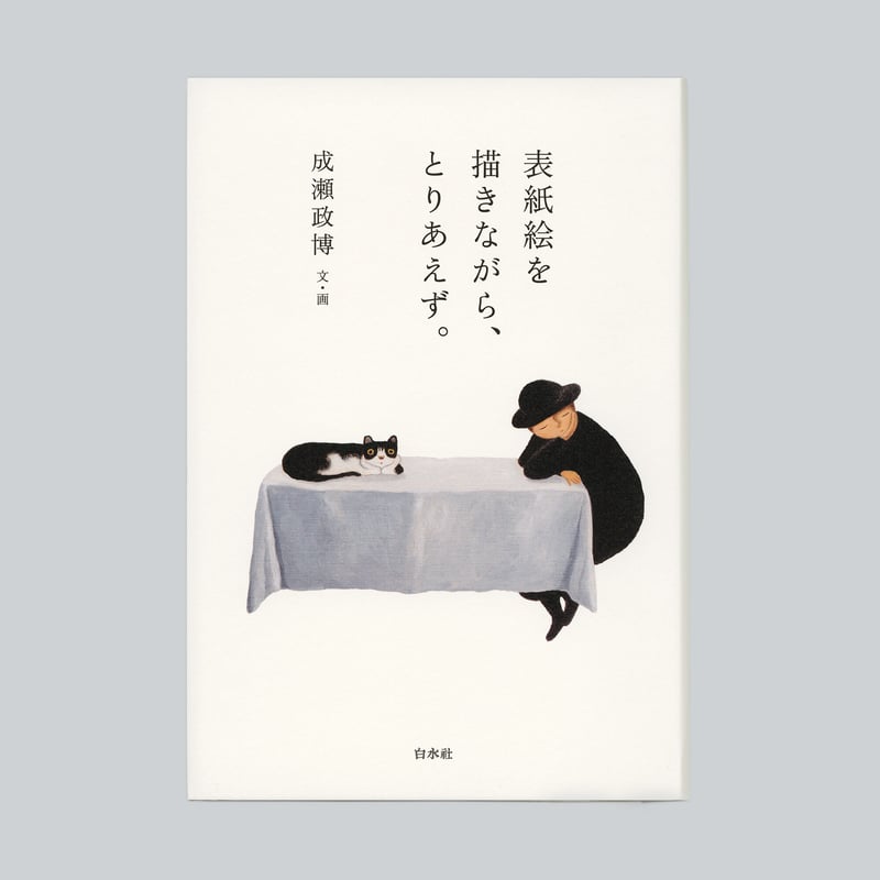 成瀬政博エッセイ集『表紙絵を描きながら、とりあえず