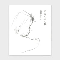 成瀬のりこ画集『あのころの絵』