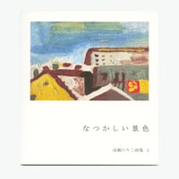 成瀬のりこ画集１『なつかしい景色』
