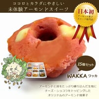 【オリジナルアーモンド焼き菓子】WAKKA-ワッカ15個ギフト