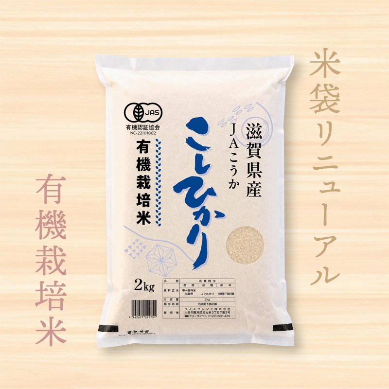令和7年産☆JAS有機栽培米☆滋賀県産コシヒカリ／JAこうか【2kg