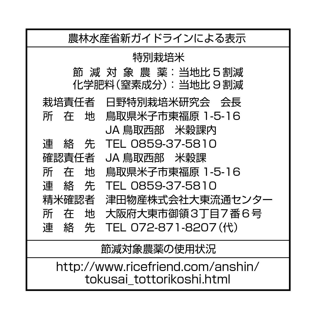 令和7年産☆特別栽培米☆鳥取県産コシヒカリ／JA鳥取西部 日野地区限定