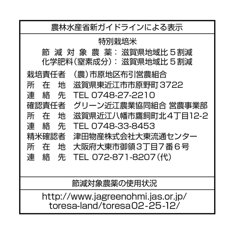 令和7年産☆特別栽培米☆滋賀市原地区限定こしひかり／JAグリーン近江