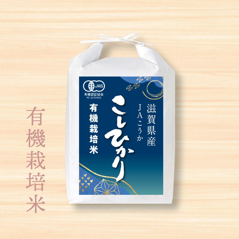 令和6年産☆JAS有機栽培米☆滋賀県産コシヒカリ/JAこうか【2kg 令和6年産☆JAS有機栽培米☆滋賀県産コシヒカリ/JAこうか【2kg