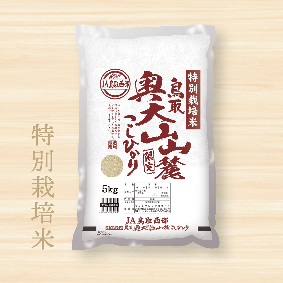 令和5年産☆特別栽培米☆鳥取奥大山山麓限定コシヒカリ/JA鳥取西部