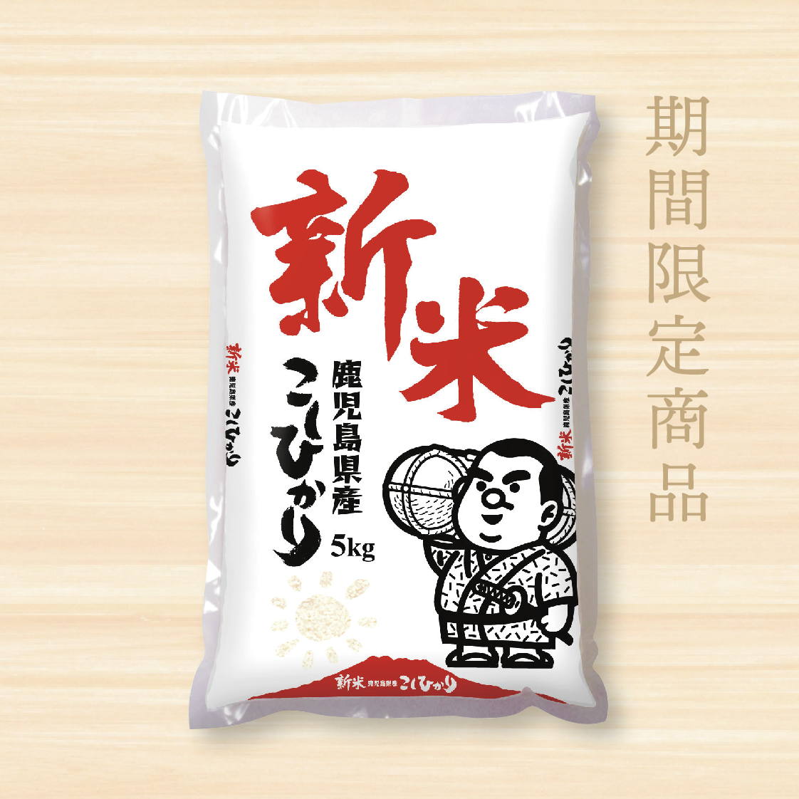 令和8年産 新米☆鹿児島県産コシヒカリ【5kg】／8月末迄の期間限定商品