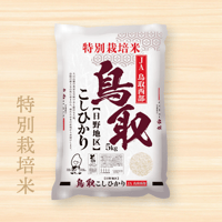 令和7年産★特別栽培米★鳥取県産コシヒカリ／JA鳥取西部 日野地区限定【5kg】