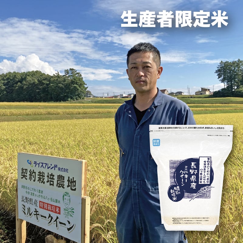 令和7年産☆特別栽培米☆今井清貴さん 長野県茅野市産ミルキークイーン