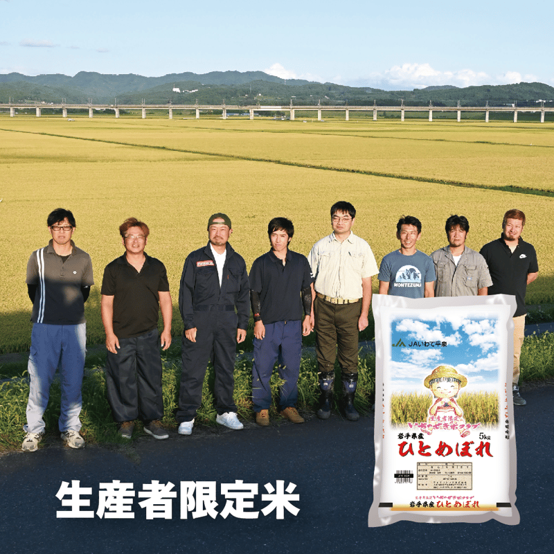 令和7年産☆生産者限定米☆いちのせき米クラブ／JAいわて平泉 岩手県産