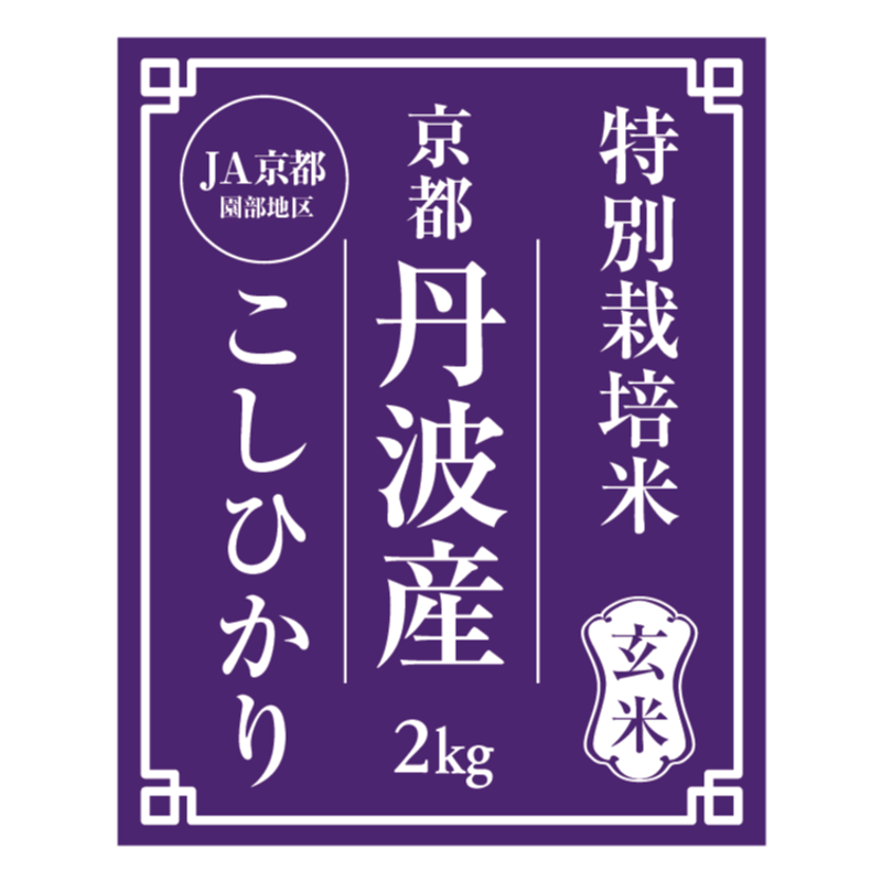 玄米☆令和6年産☆特別栽培米 京都丹波産コシヒカリ/JA京都 玄米☆令和6年産☆特別栽培米 京都丹波産コシヒカリ/JA京都