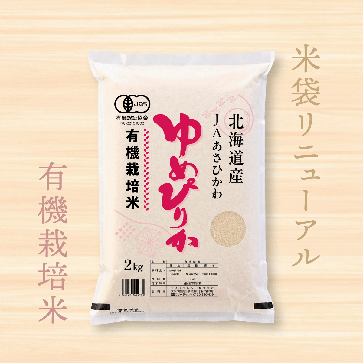 令和7年産☆JAS有機栽培米☆北海道産ゆめぴりか／JAあさひかわ【2kg