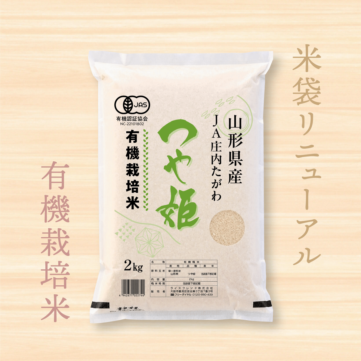 令和7年産☆JAS有機栽培米☆山形県産つや姫／JA庄内たがわ【2kg