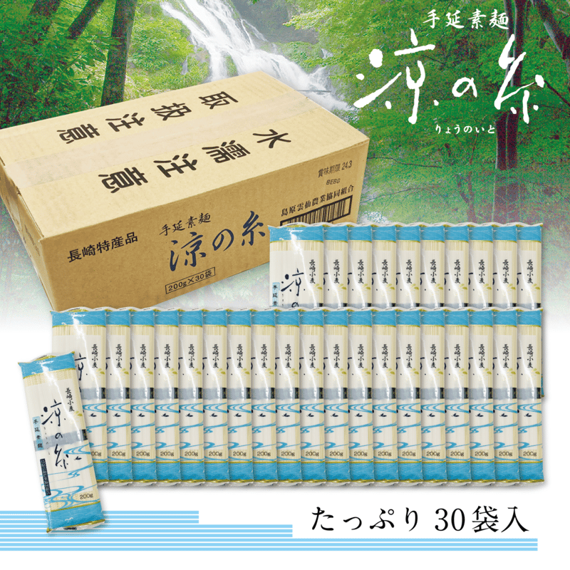 産地直送・送料込】島原雲仙手延べそうめん「涼の糸」6キロ（200g×30袋