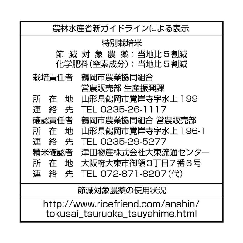 令和6年産☆特別栽培米☆山形県産つや姫／JA鶴岡【5kg】 | こめとも