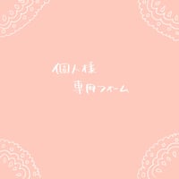 ちょこ様専用フォーム