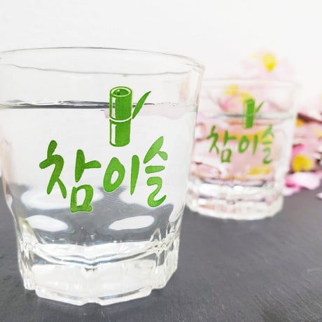 「チャミスル」焼酎グラス