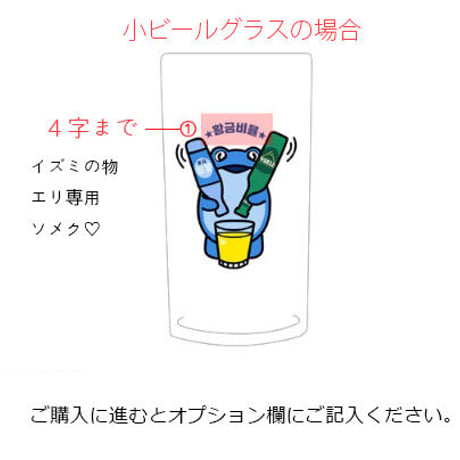 眞路カエルカスタム「焼酎」「小ビール」「大ビール」グラス