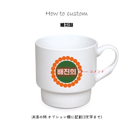 「韓国ブランド」カスタムマグカップ＊レゴタイプコップ*