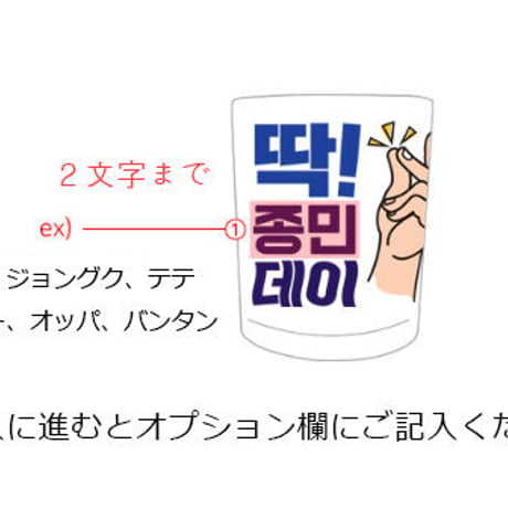 「チョウンデー」カスタム焼酎グラス
