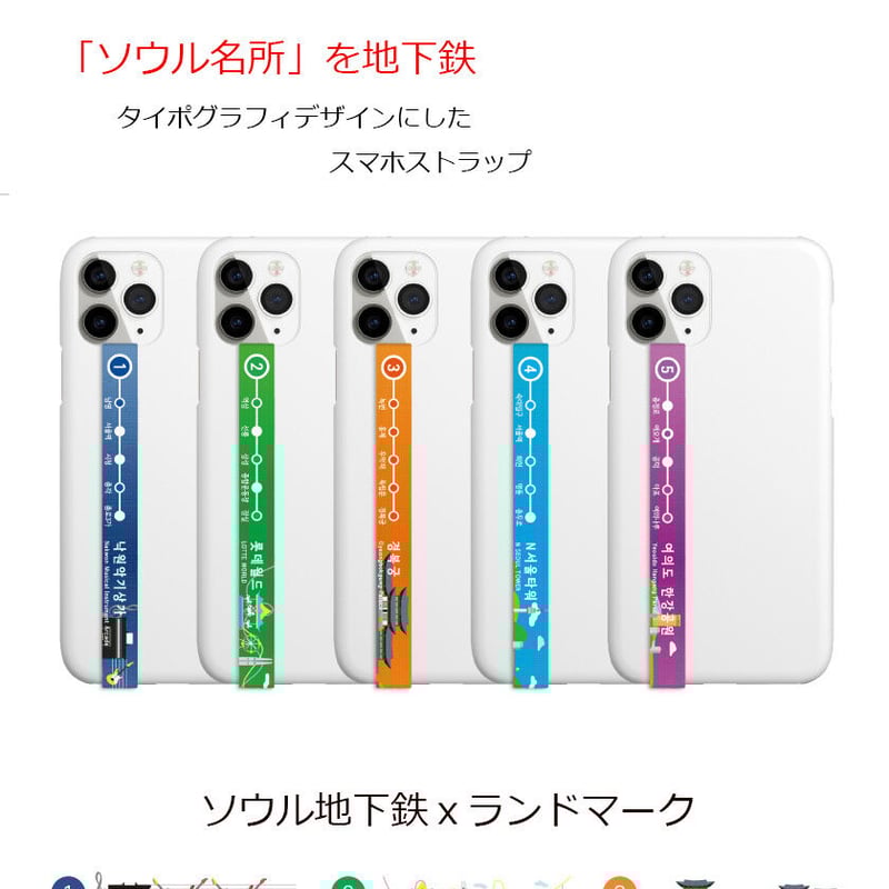 韓国のものです。 マホストラップ「ソウル地下鉄駅」 | Woori Store