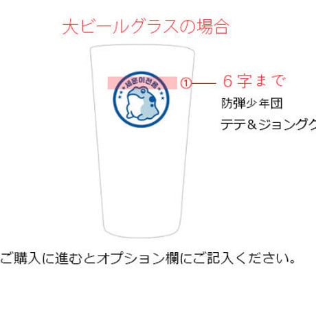 眞路カエルカスタム「焼酎」「小ビール」「大ビール」グラス