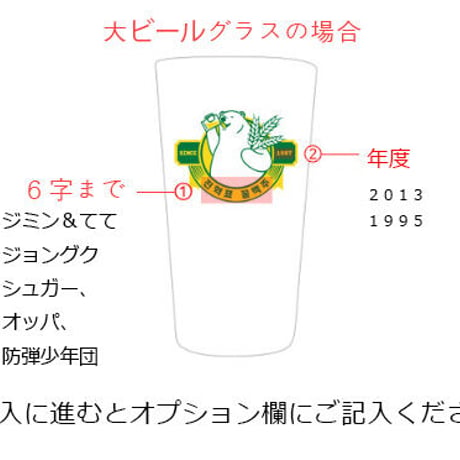 「ゴムピョ」カスタム「焼酎」「小ビール」「大ビール」グラス