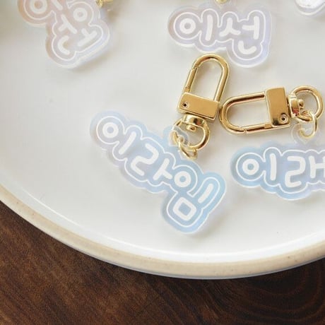 カスタムキラキラミラーアクリル「ハングル＆英語」キーホルダー