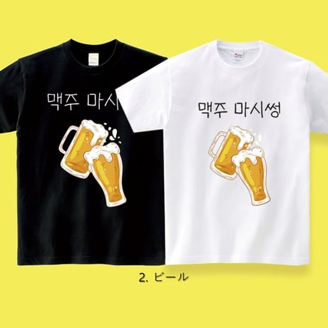韓国酒おいしいTシャツ