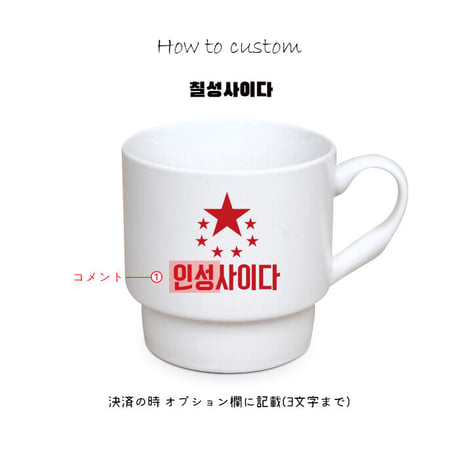 「韓国ブランド」カスタムマグカップ＊レゴタイプコップ*
