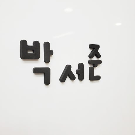 「磁石」ハングル文字セット
