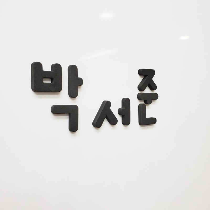 磁石」ハングル文字セット | Woori Store