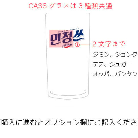 「CASS」カスタム「焼酎」「小ビール」「大ビール」グラス
