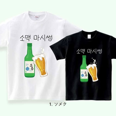 韓国酒おいしいTシャツ