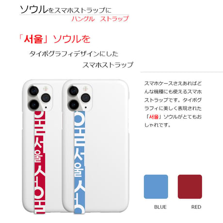 タイポグラフィスマホストラップ「ソウル」