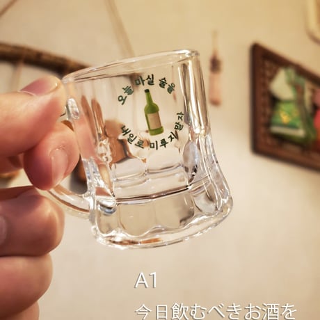 取っ手付き焼酎グラス「名言シリーズ」