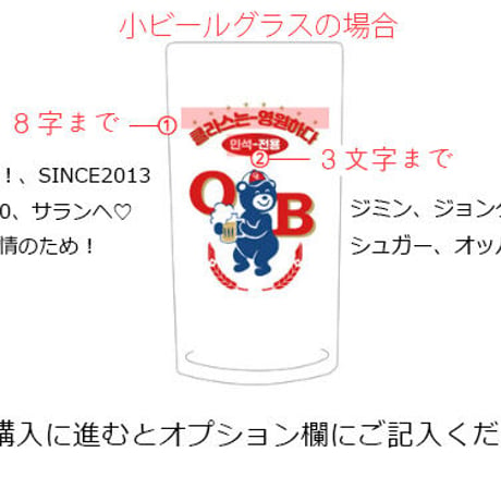 OBラガーカスタム「焼酎」「小ビール」「大ビール」グラス