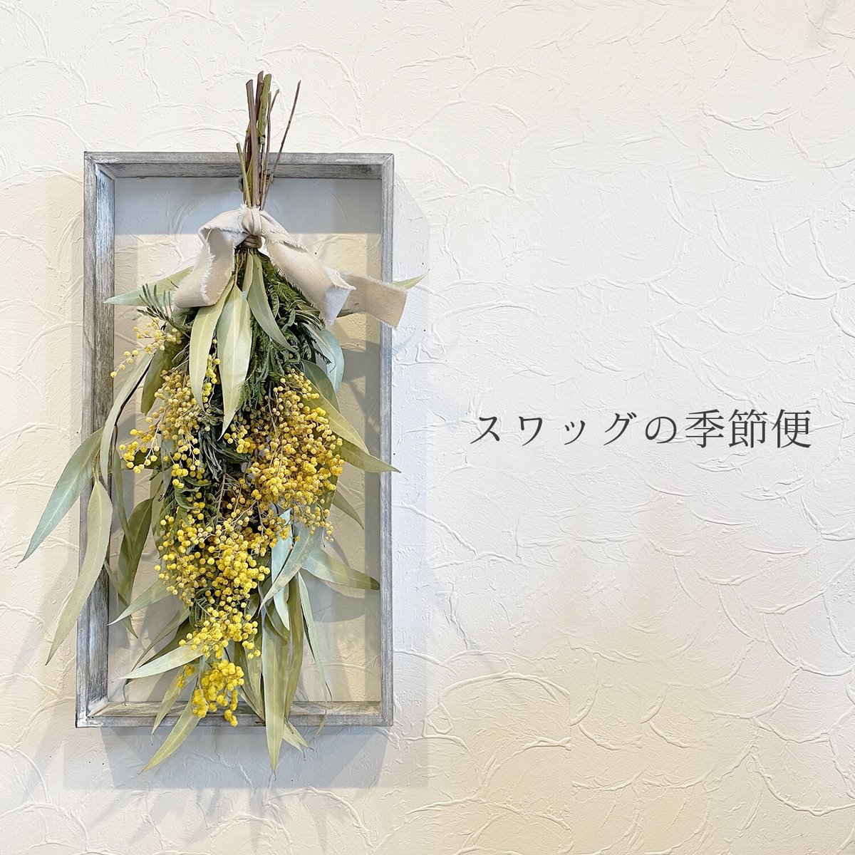 スワッグの季節便【木製フレーム】 | M design flower