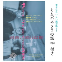 プログラムノート2024 ＆カムパネッラの塩