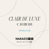 楽譜【月の光】クラリネットソロ