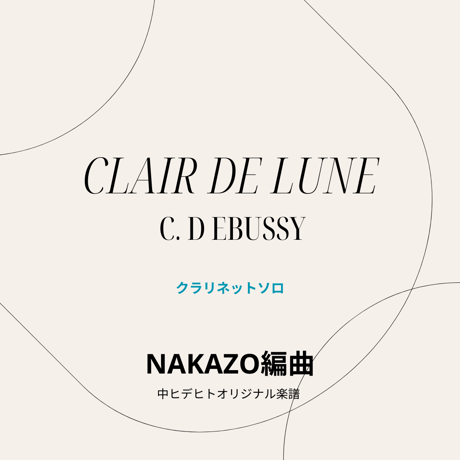楽譜【月の光】クラリネットソロ