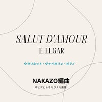 楽譜【愛の挨拶】NAKAZO編曲　クラリネット　ヴァイオリン　ピアノ