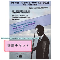 ２月１９日（日）来場チケット・中ヒデヒトクラリネットリサイタル2023