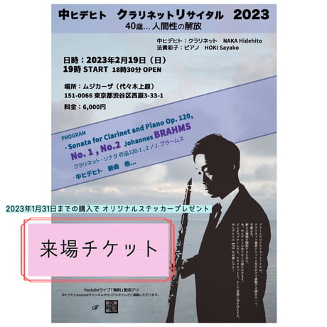 ２月１９日（日）来場チケット・中ヒデヒトクラリネットリサイタル2023