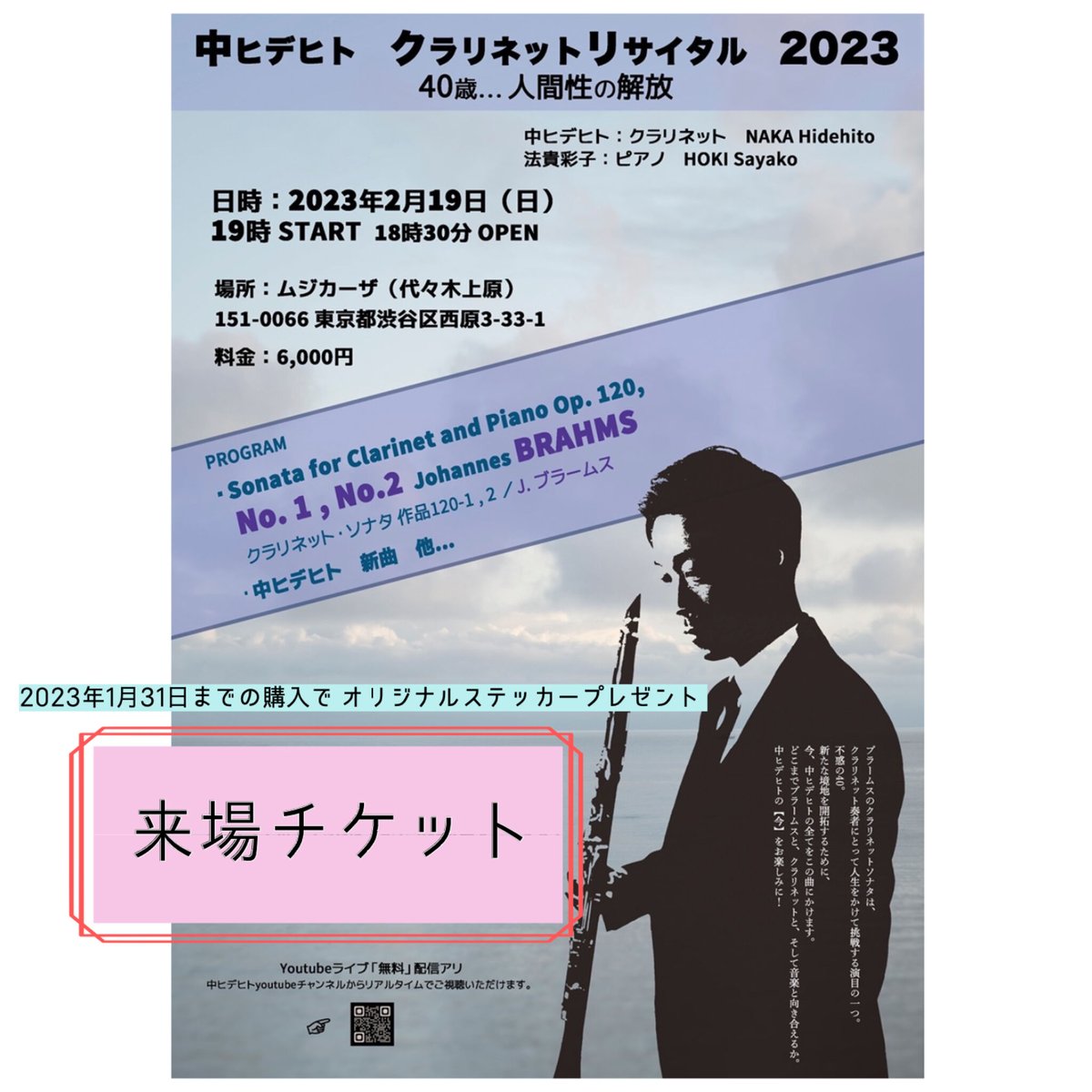2月19日（日）来場チケット・中ヒデヒトクラリネットリサイタル2023