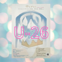 U-26 2026来場チケット・自由席【中ヒデヒトクラリネットリサイタル2026】