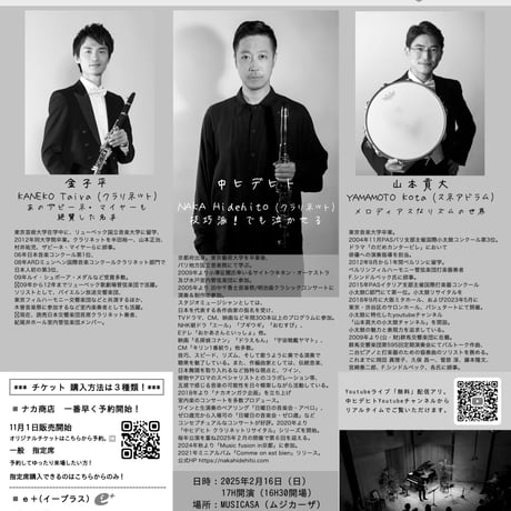 2025来場チケット・指定席【中ヒデヒトクラリネットリサイタル】