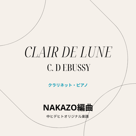 楽譜【月の光】クラリネット・ピアノ